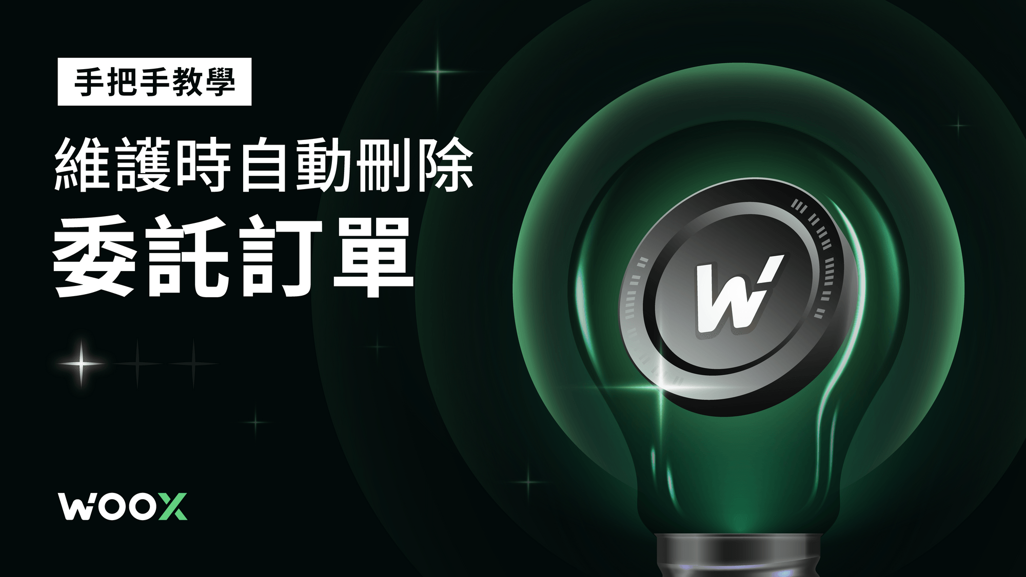 手把手教學 — 維護時自動刪除委託訂單