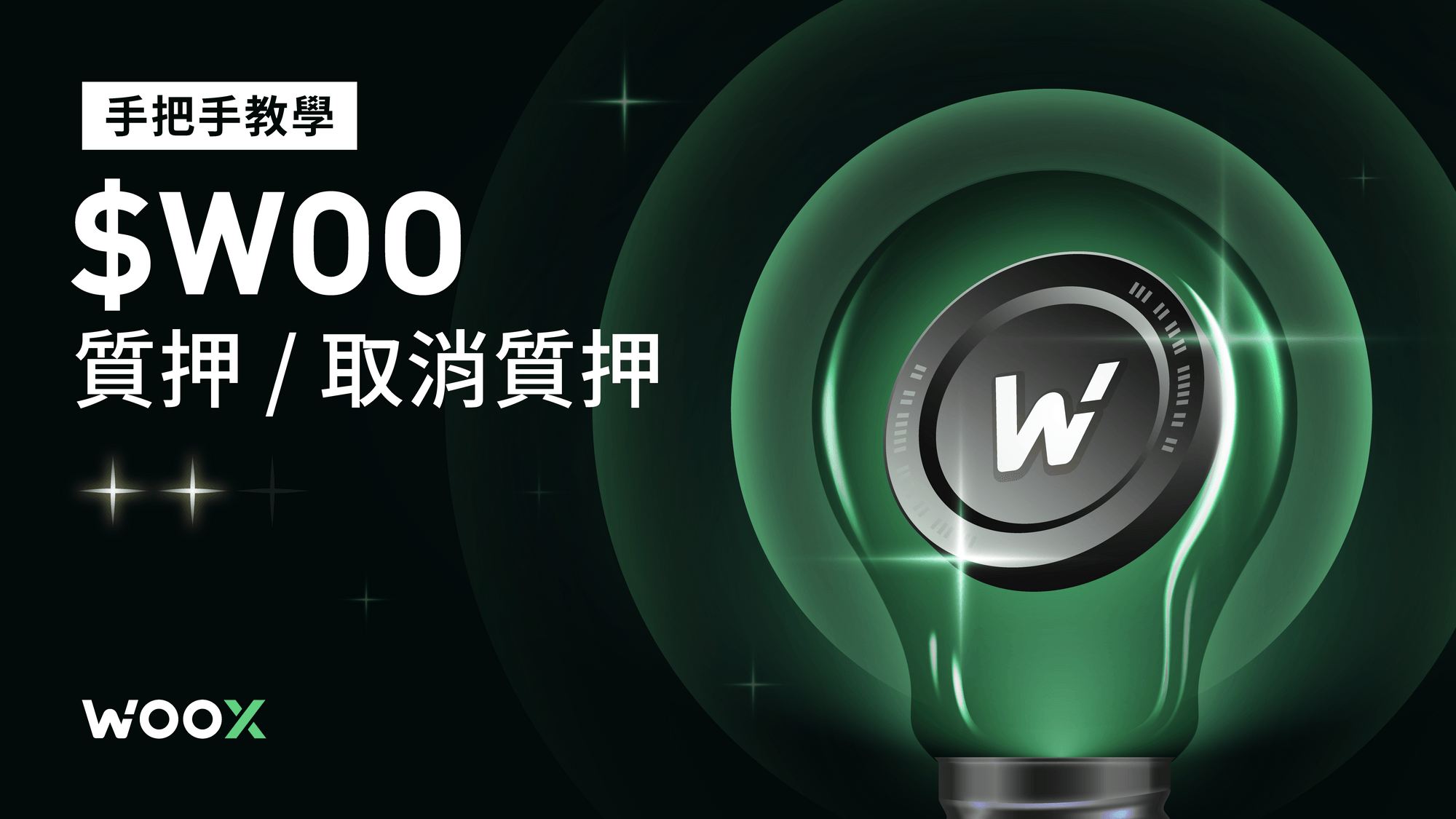 手把手教學 — $WOO 質押 / 取消質押