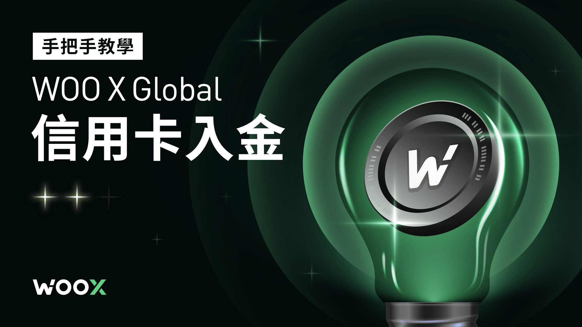 手把手教學 — WOO X Global 信用卡入金