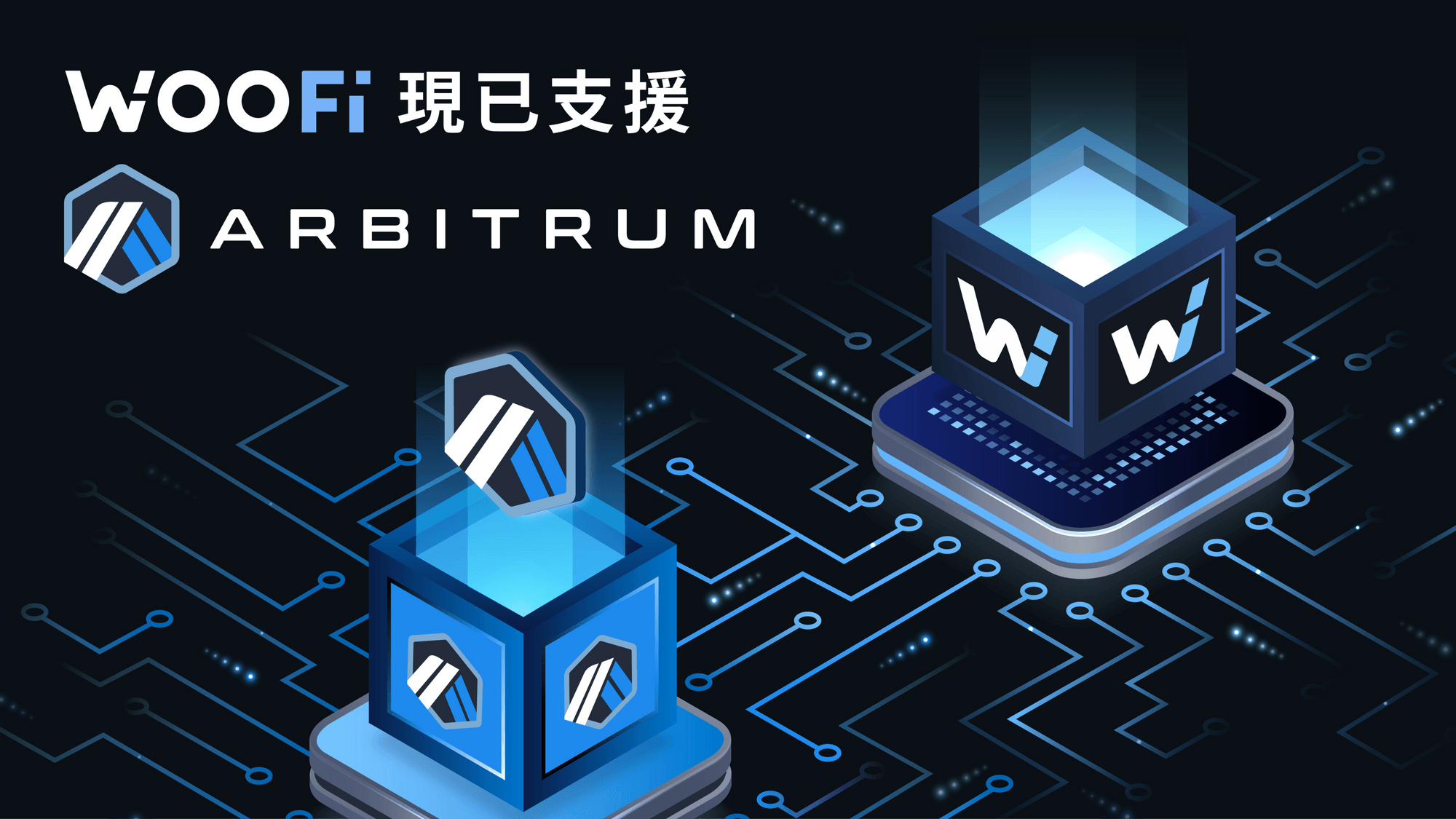 WOOFi 現已支援 Arbitrum