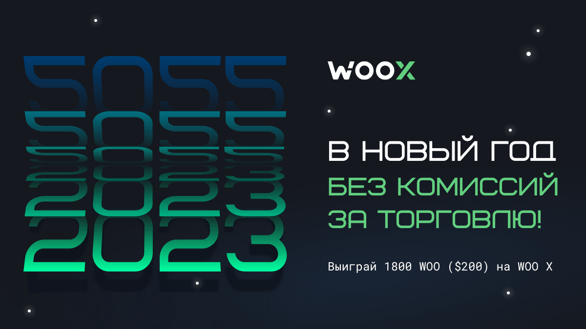 Начни 2023 без комиссий за торговлю!