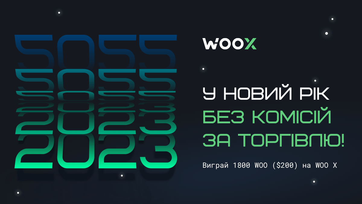 Почни 2023 без комісій за торгівлю!