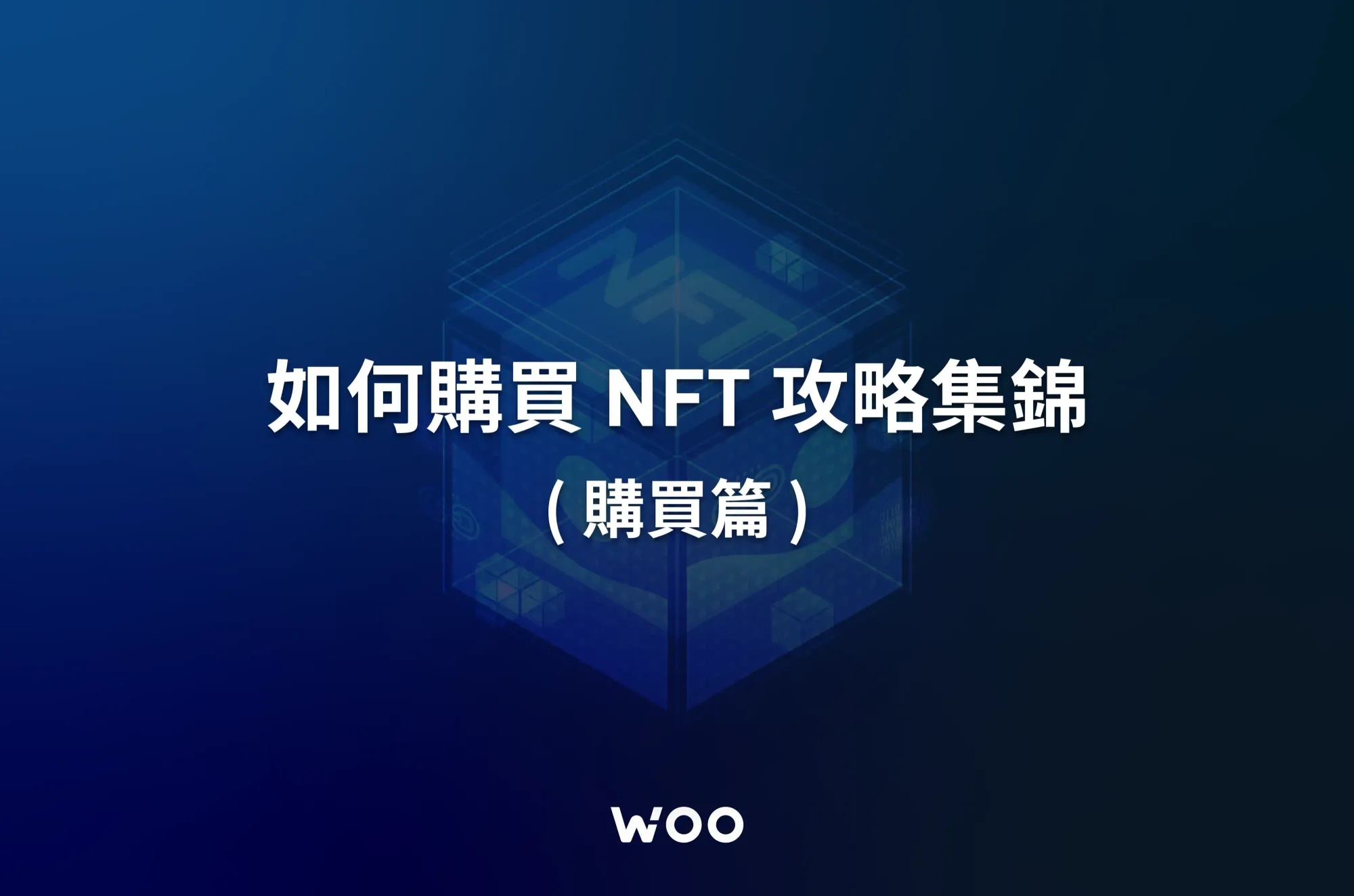 如何購買 NFT 攻略（購買篇）