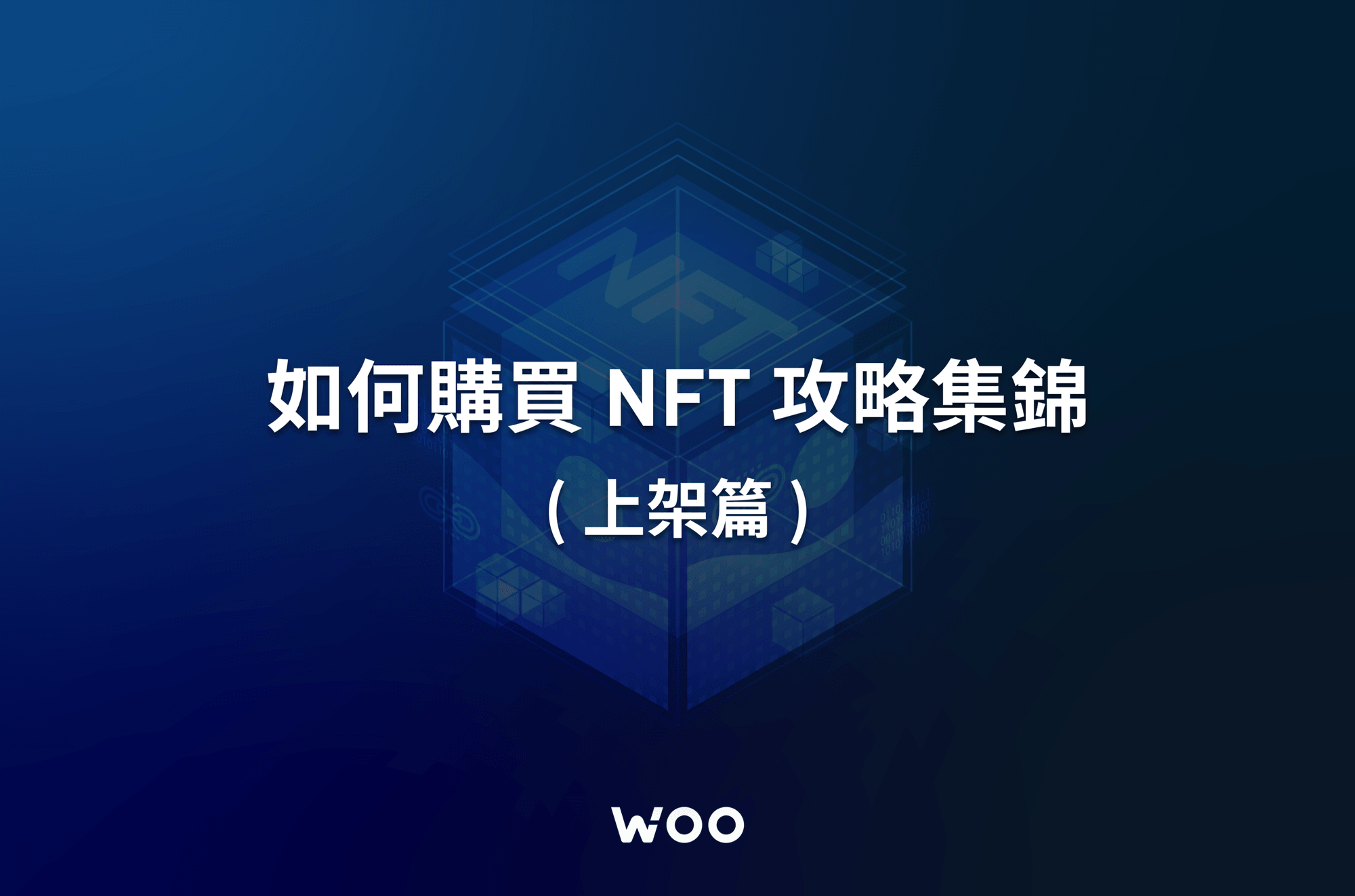 NFT 購買攻略（上架篇）