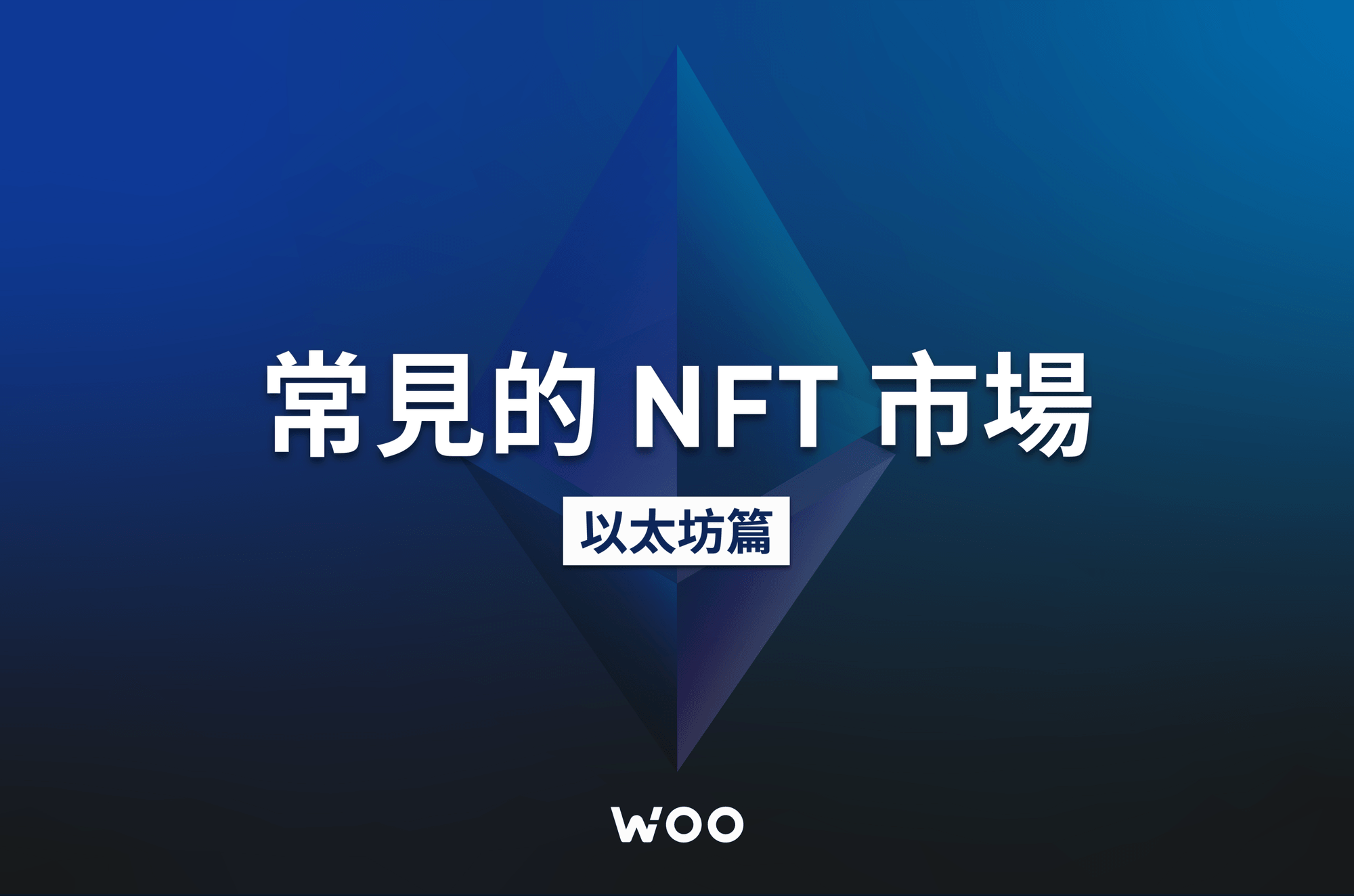 常見的 NFT 市場