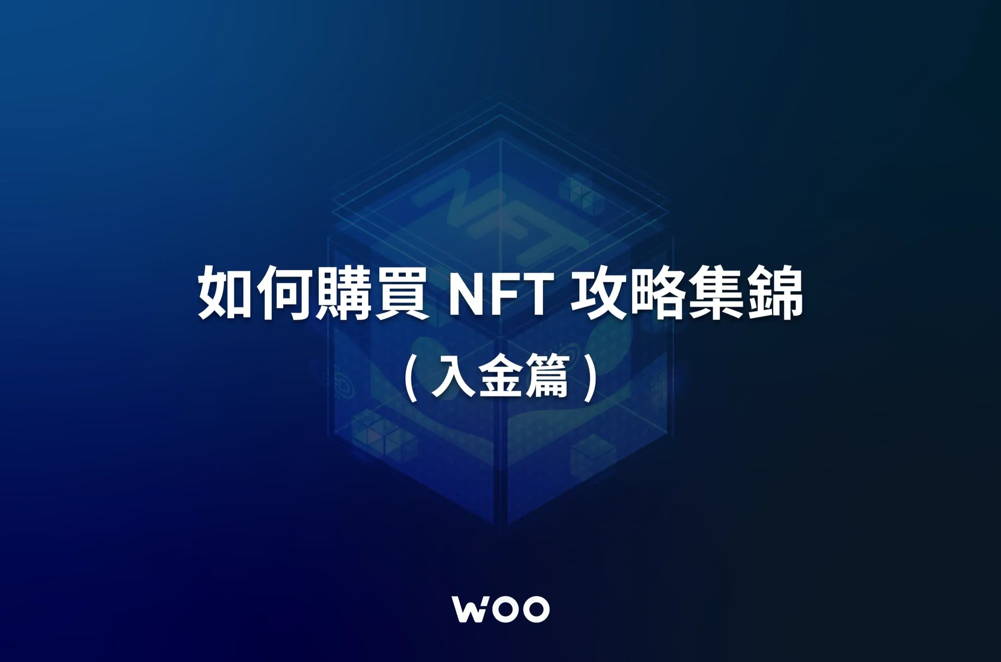 如何購買 NFT 攻略（入金篇）