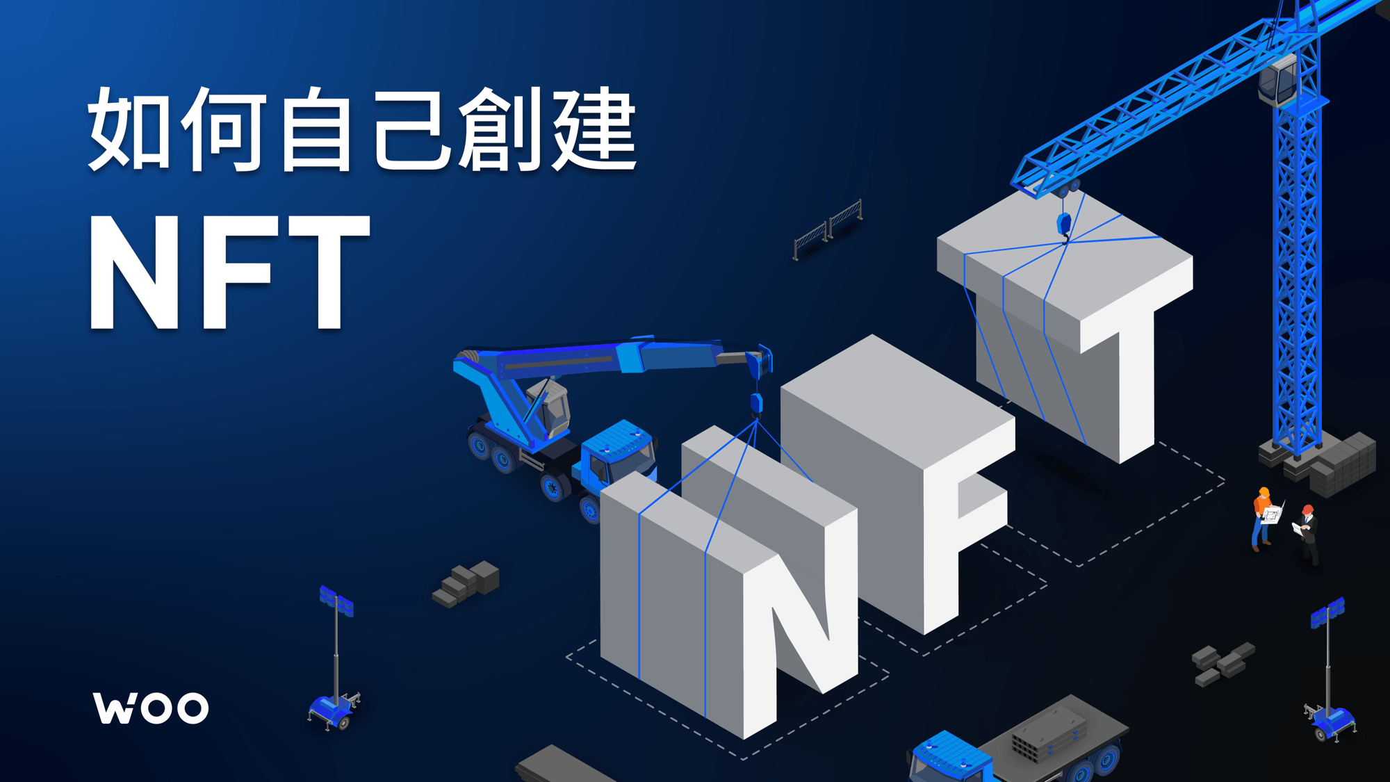 如何創建屬於自己的 NFT