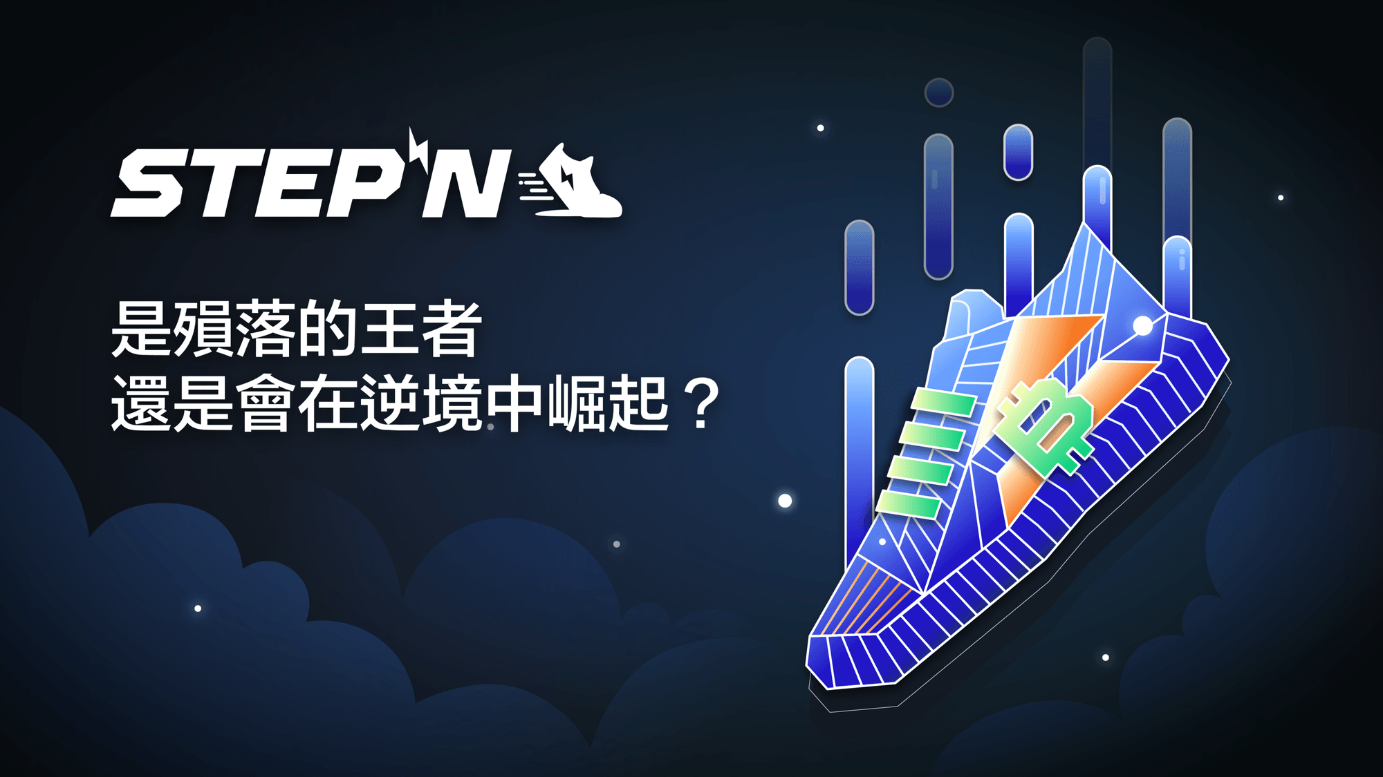 STEPN 是殞落的王者還是會在逆境中崛起？