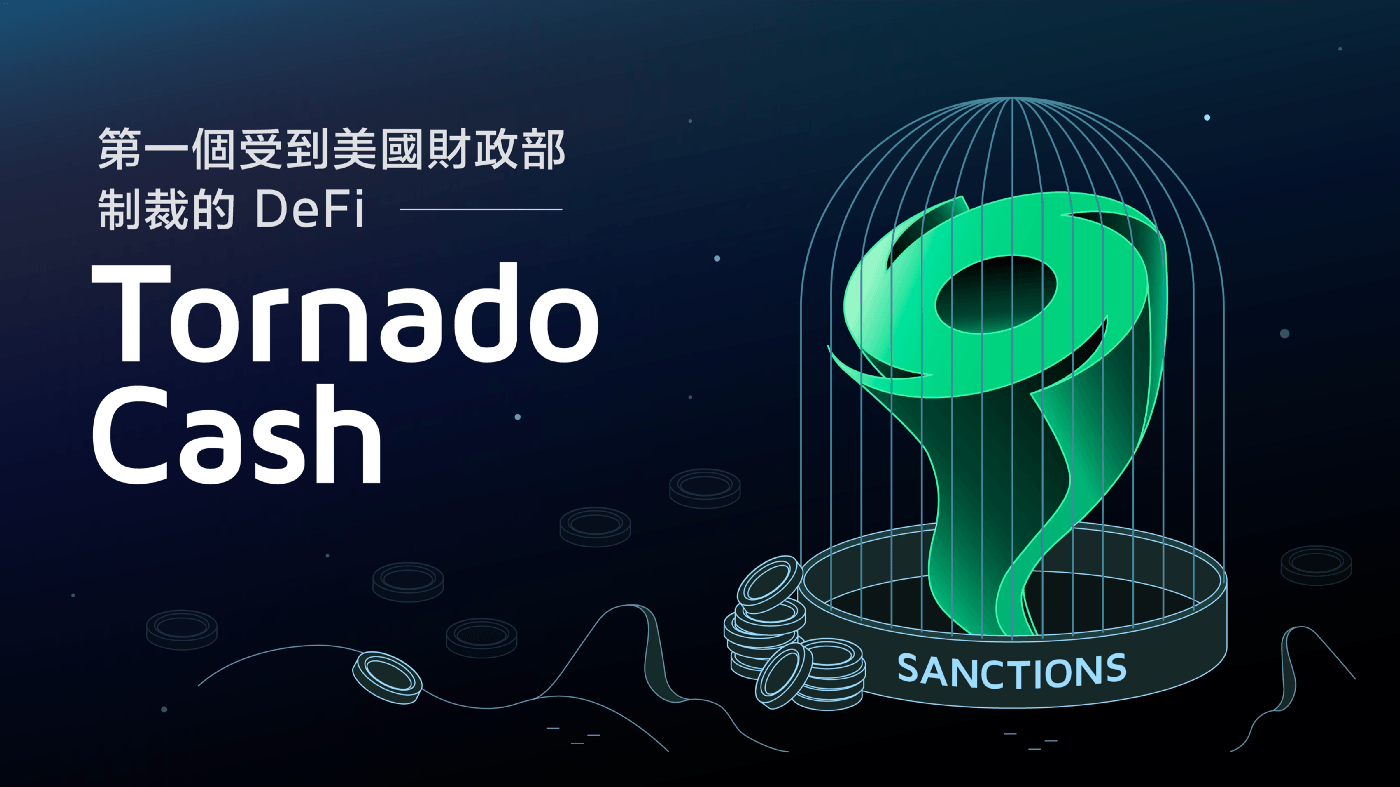 第一個受到美國財政部制裁的 DeFi — Tornado Cash