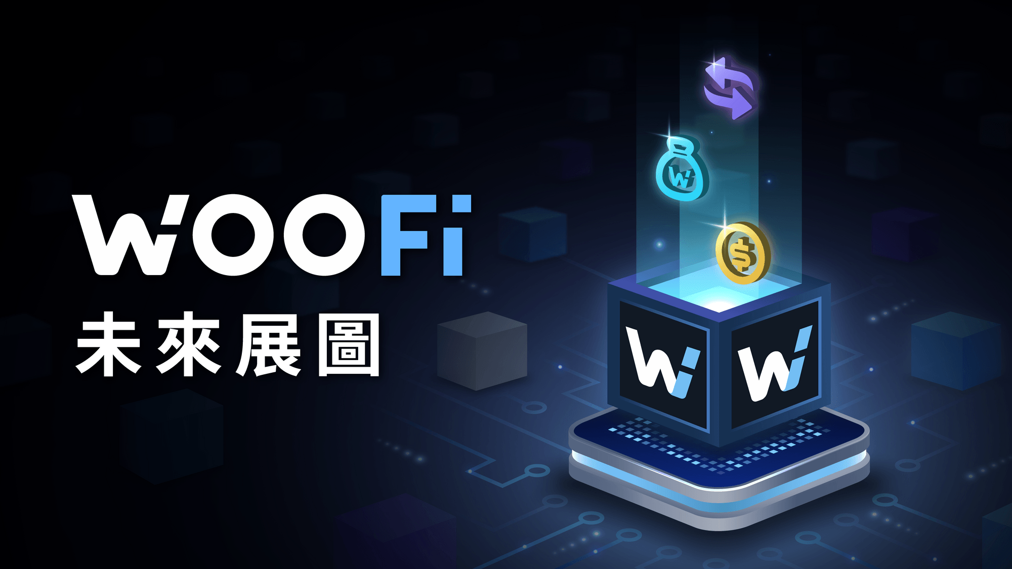 WOOFi 未來展圖