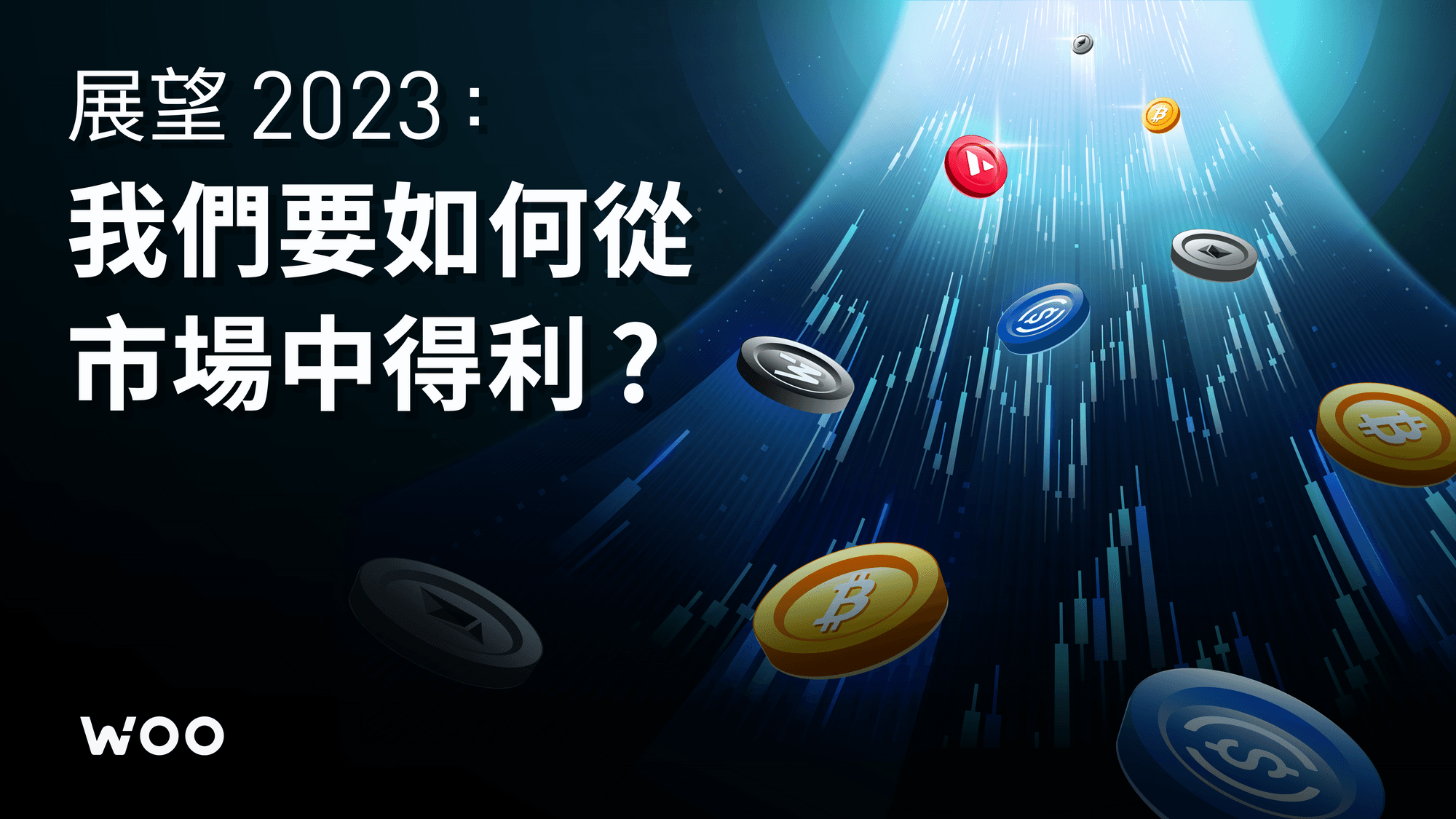 展望 2023：我們要如何從市場中得利