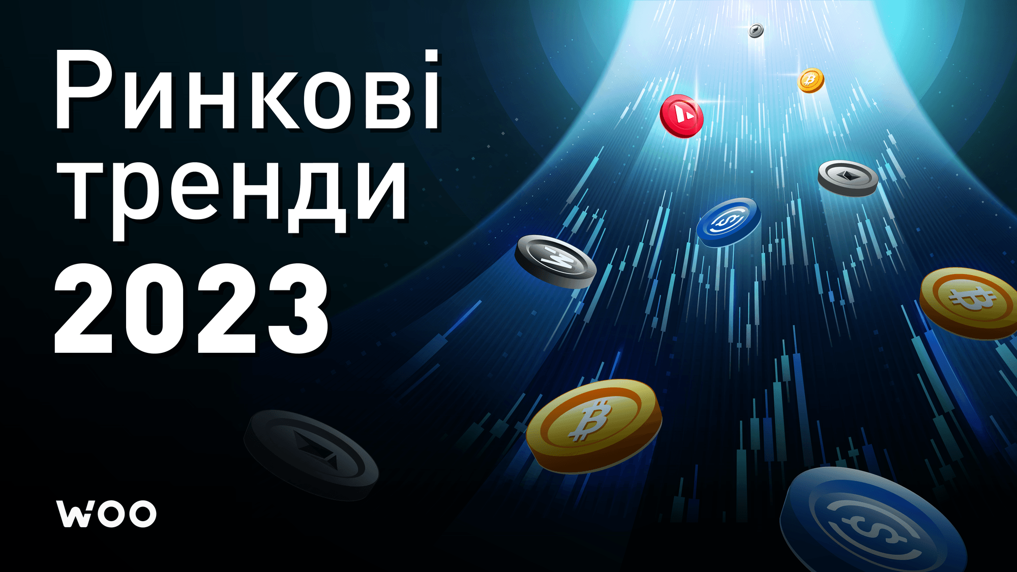 Перспективи ринку криптовалют: стратегія гри в 2023 році