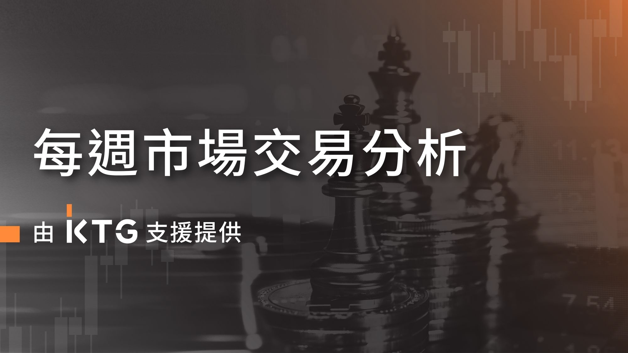 每週市場交易分析 - 由 KTG 支援提供 : 空頭佔上風 #TradingOutlook