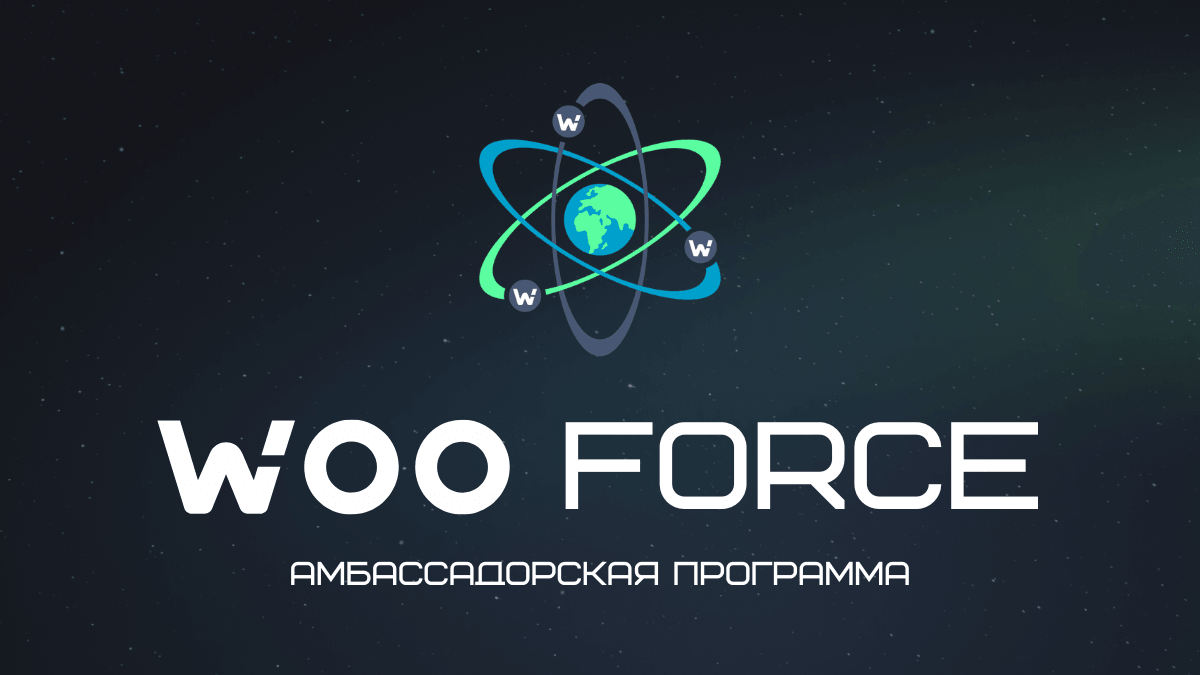 WOO ищет амбассадоров!