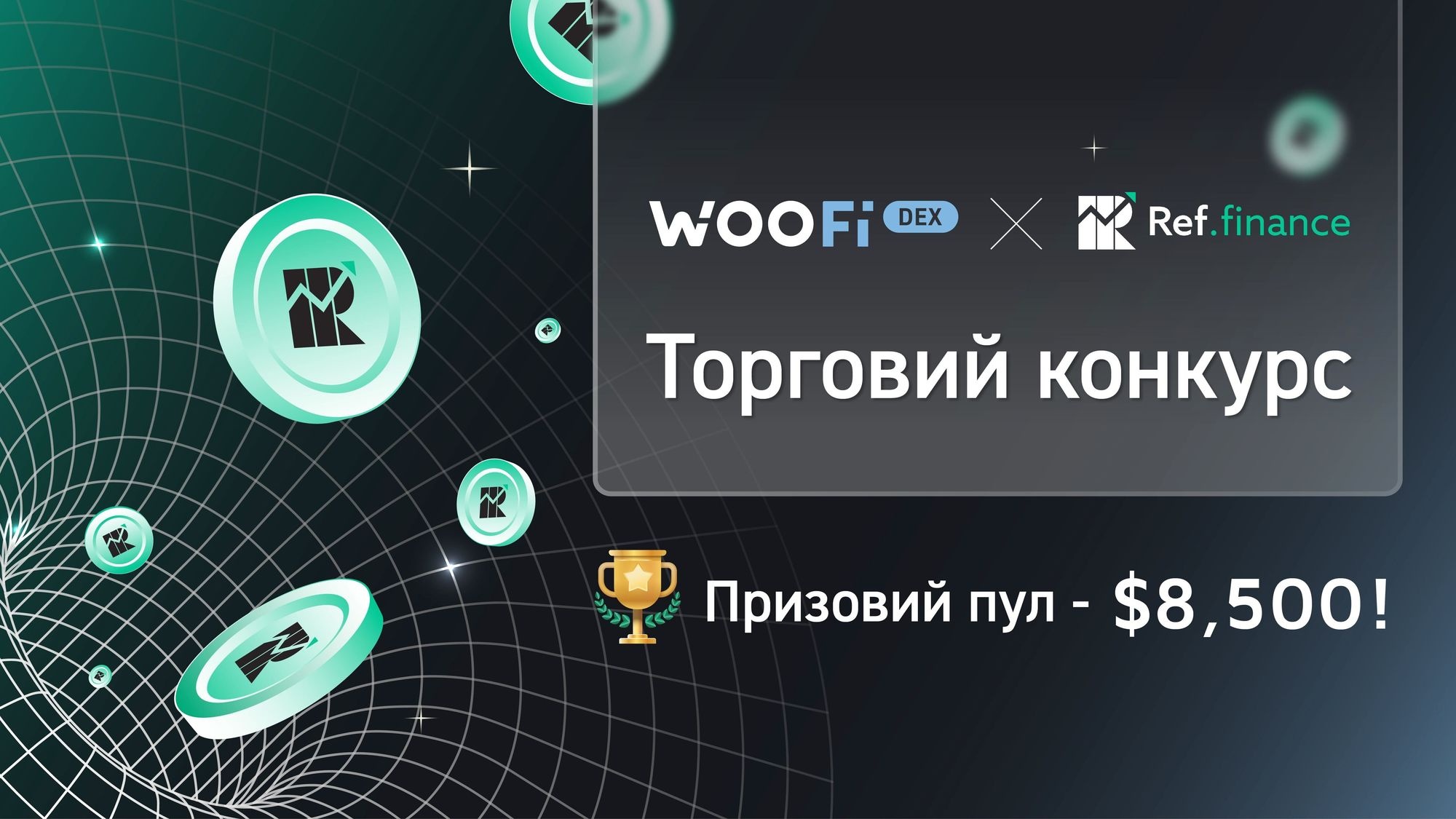 WOOFi DEX та Ref Finance проводять трейдинговий турнір на честь партнерства. Переможців чекають 8500 долларов в REF!
