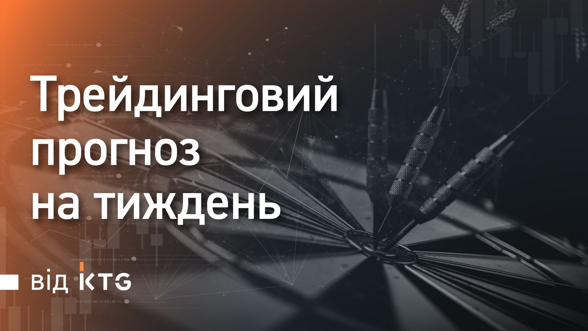 Сильний зростаючий тренд крипторинку вже тут. Аналіз від KTG
