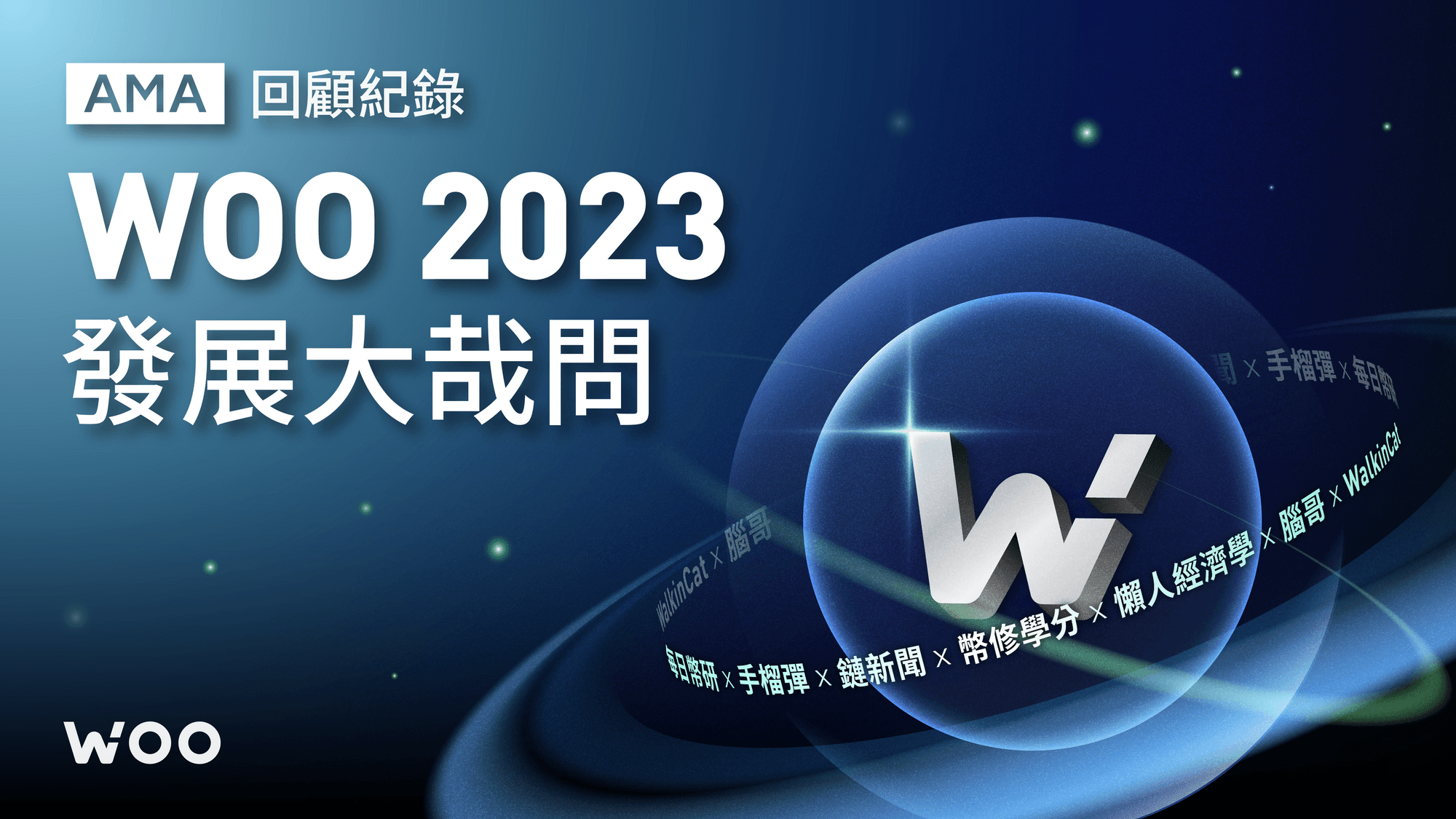 WOO 2023 發展大哉問 AMA 紀錄