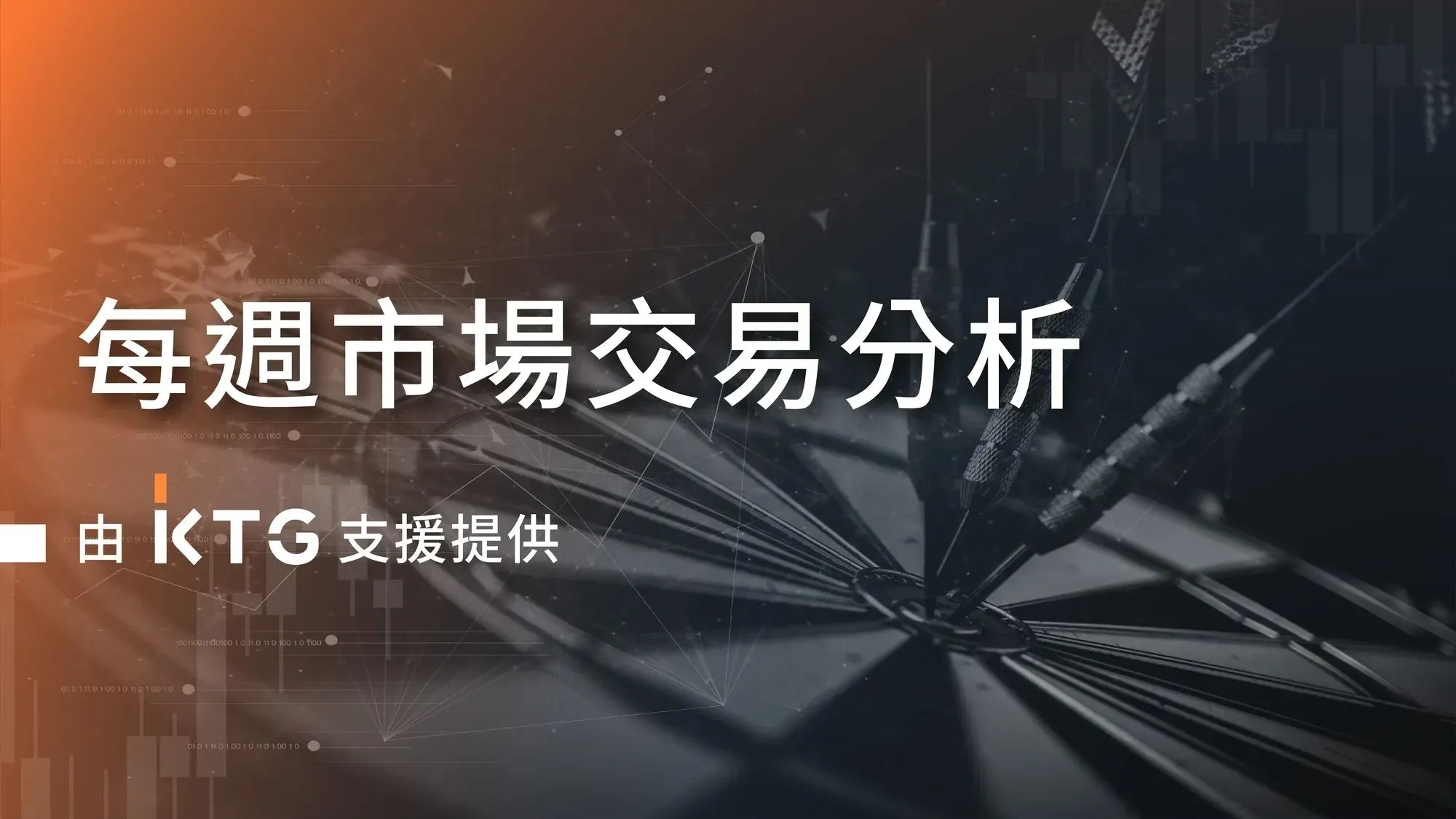 每週市場交易分析 - 由 KTG 支援提供：行情走勢即將到來？ #TradingOutlook