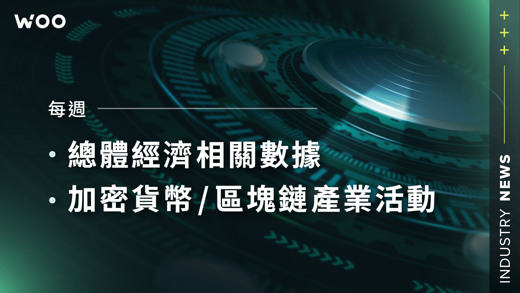 本週總經行事曆、加密貨幣和區塊鏈事件