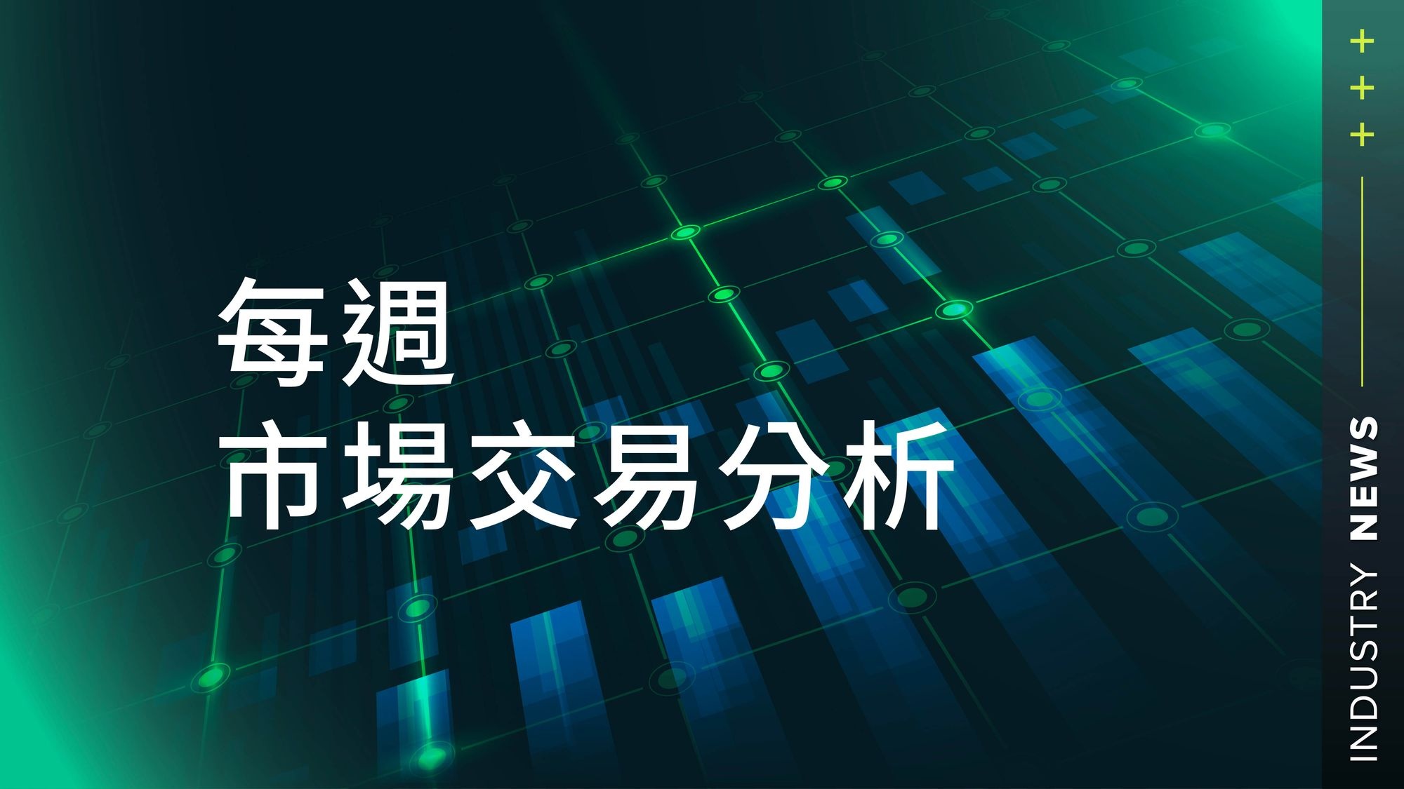 每週市場交易分析：期待已久的 BTC 波動終於到來