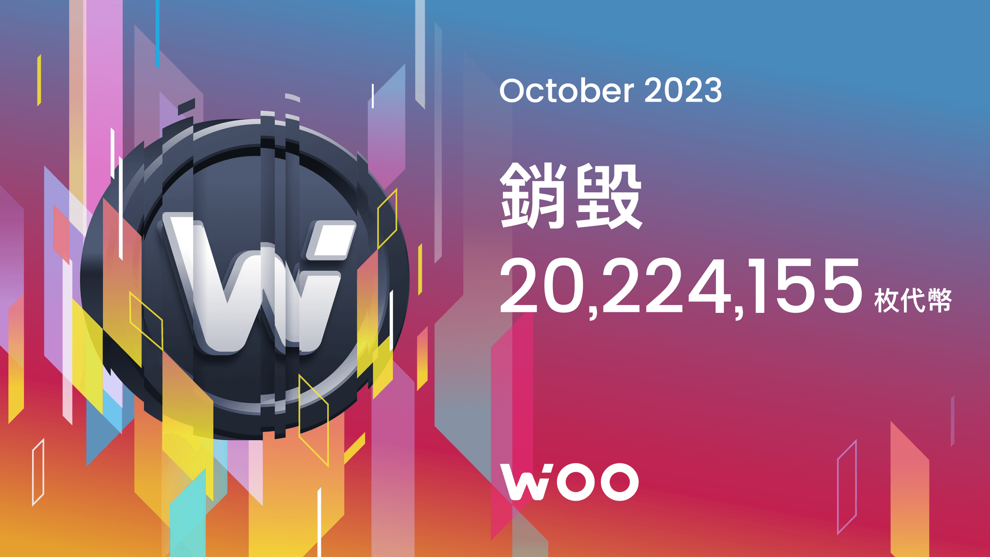 WOO 銷毀 2,000 萬枚代幣