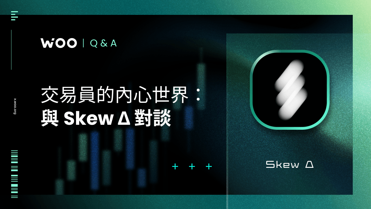 交易員的內心世界：與 52kskew 對談