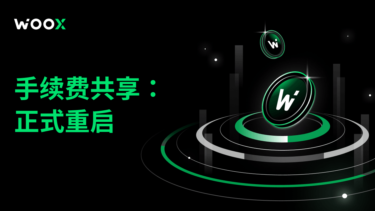 WOO X扩大费用共享范围：质押$WOO捕获CeFi+DeFi双重价值