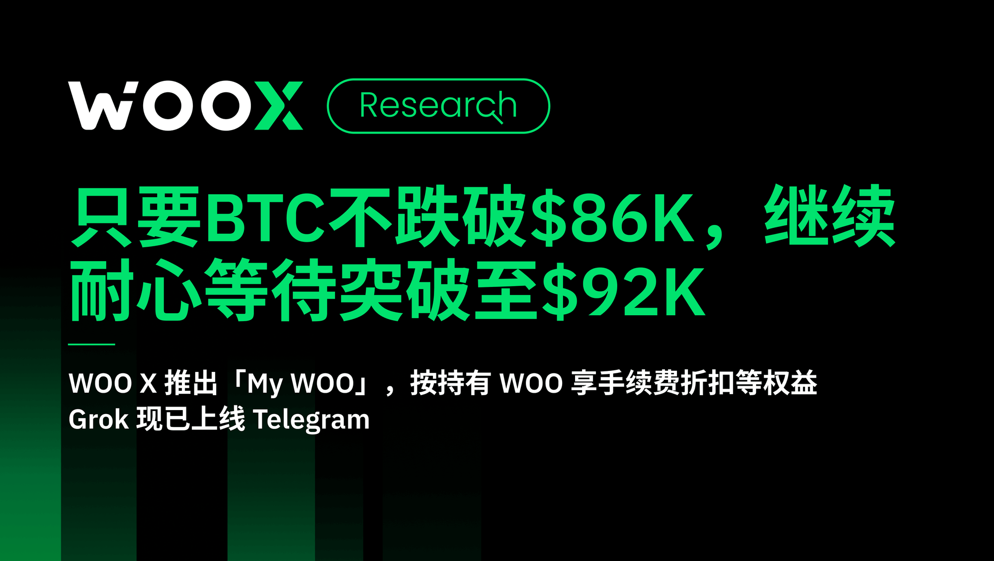 只要BTC不跌破$86K，继续耐心等待突破至$92K