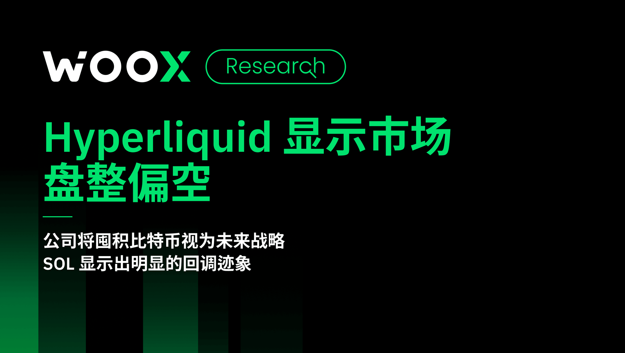 Hyperliquid 显示市场 盘整偏空
